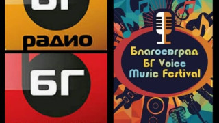 Млади таланти подгравят концертите на БГ радио в Благоевград
