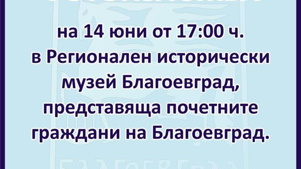 Фотоизложба представя почетните граждани на Благоевград | StandartNews.com