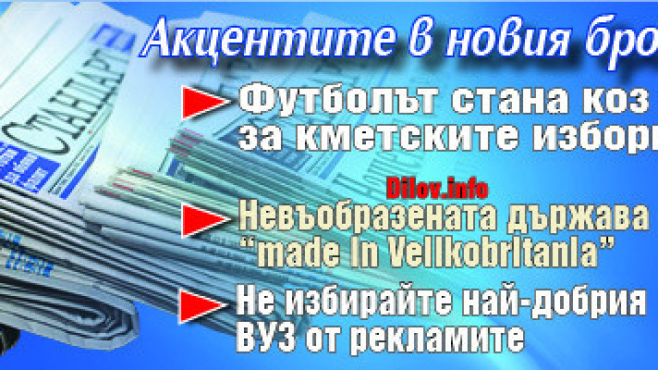 Търсете новия брой на "Стандарт" | StandartNews.com