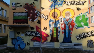 И Солунските братя на графит в Силистра