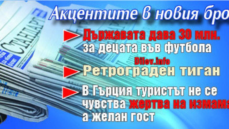 Търсете новия брой на "Стандарт" | StandartNews.com