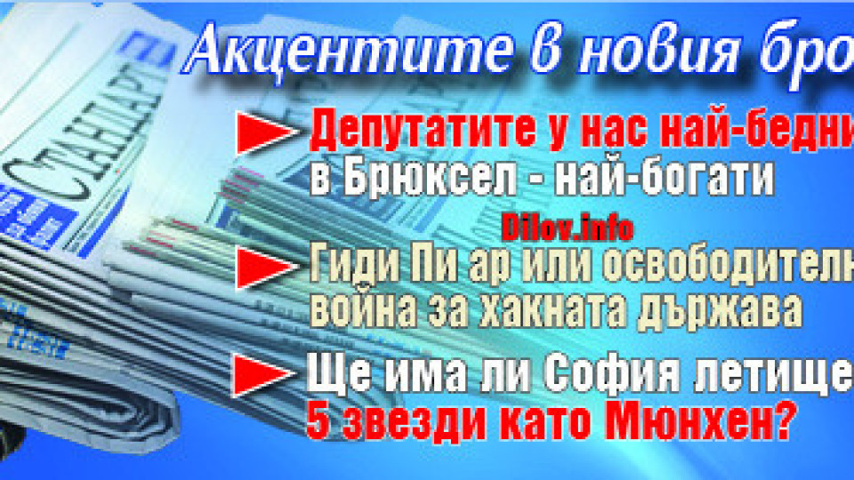 Търсете новия брой на "Стандарт" | StandartNews.com