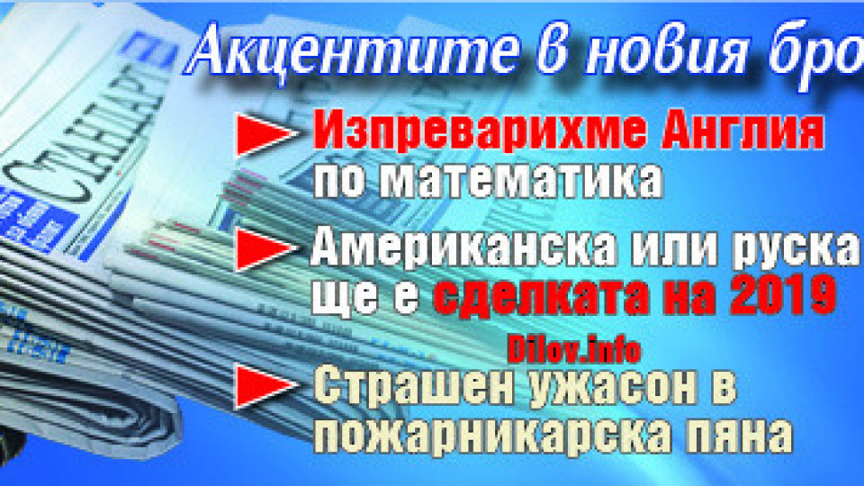 Търсете новия брой на "Стандарт" | StandartNews.com