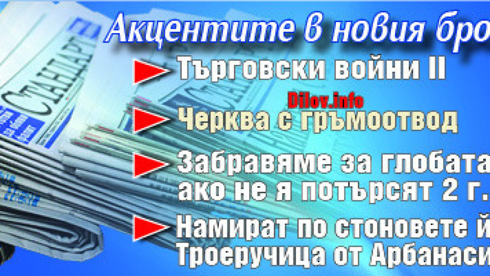 Не пропускайте "Стандарт" на вестникарските сергии! | StandartNews.com