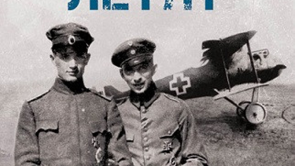 Четем за героизма на БГ летци през Първата световна война | StandartNews.com