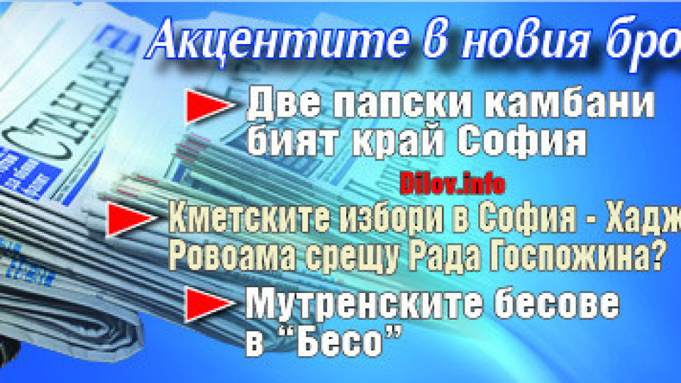 Не пропускайте "Стандарт" на вестникарските сергии! | StandartNews.com