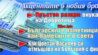 Не пропускайте "Стандарт" на вестникарските сергии!