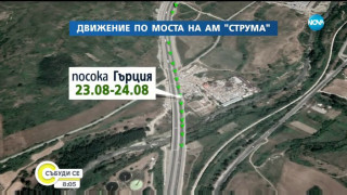 Магистрала "Струма" отворена в посока Гърция