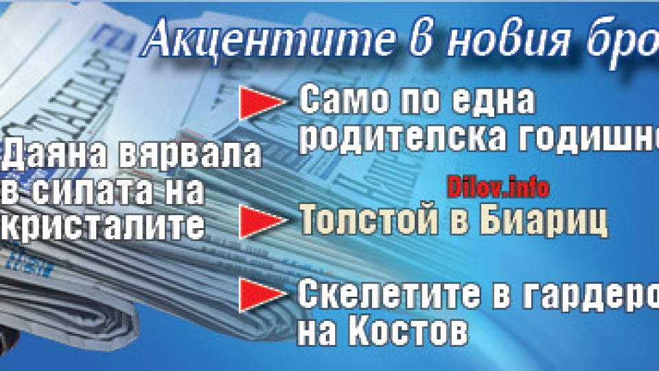 Не пропускайте "Стандарт" на вестникарските сергии | StandartNews.com