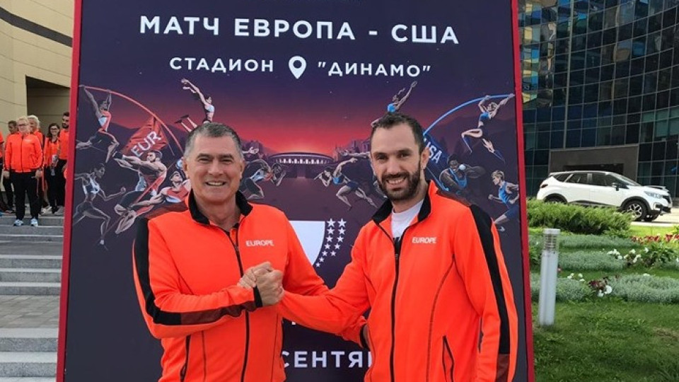 Карамаринов извежда атлетите на Европа срещу САЩ | StandartNews.com