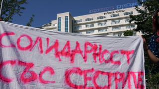 Медицински специалисти протестират пред НС