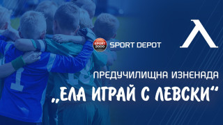 Предучилищна изненада: Ела играй с Левски"