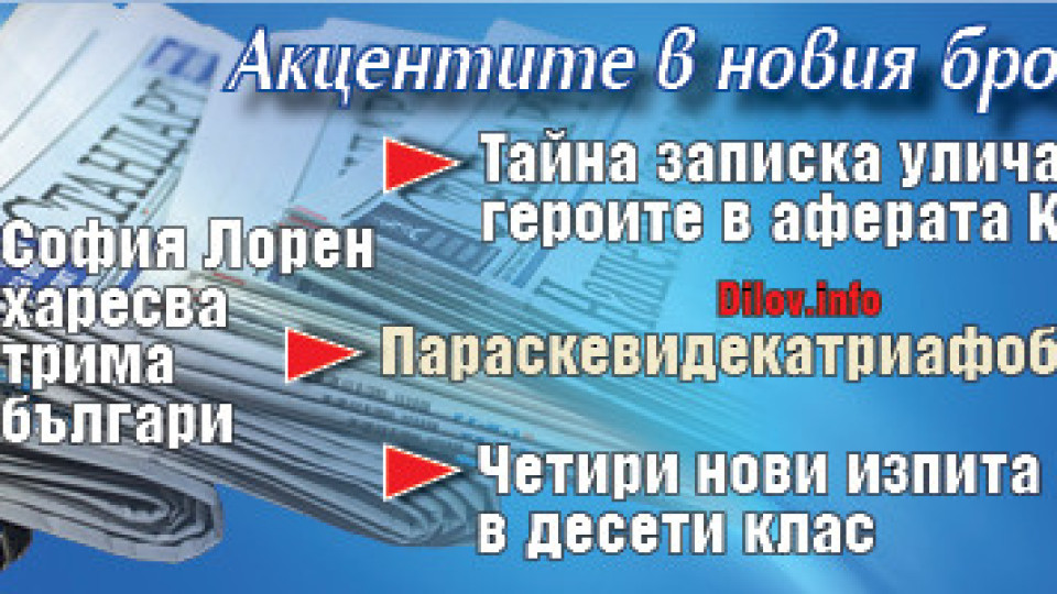 Не пропускайте "Стандарт" на вестникарските сергии! | StandartNews.com