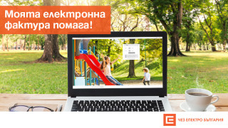 ЧЕЗ стартира фейсбук кампания "Моята електронна фактура помага"