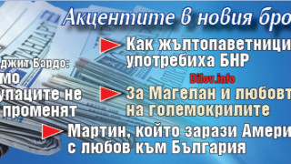 Не пропускайте "Стандарт" на вестникарските сергии