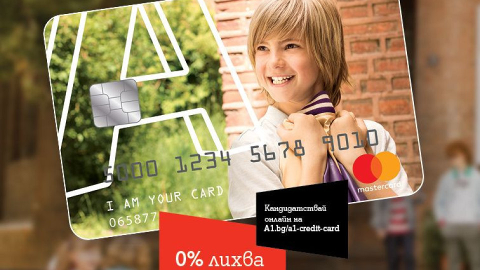 През октомври: А1 дава кредитна карта с 0% лихва за нови клиенти | StandartNews.com