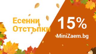 15% по-ниски лихви през есента от MiniZaem.bg