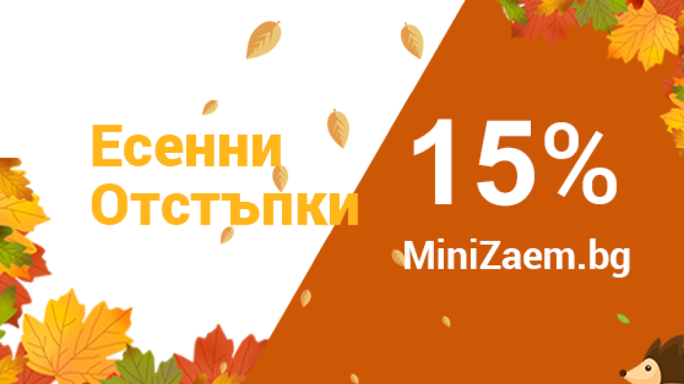 15% по-ниски лихви през есента от MiniZaem.bg | StandartNews.com