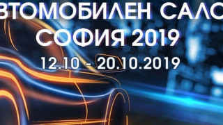 Над 250 модела гледаме на Автомобилен салон София 2019