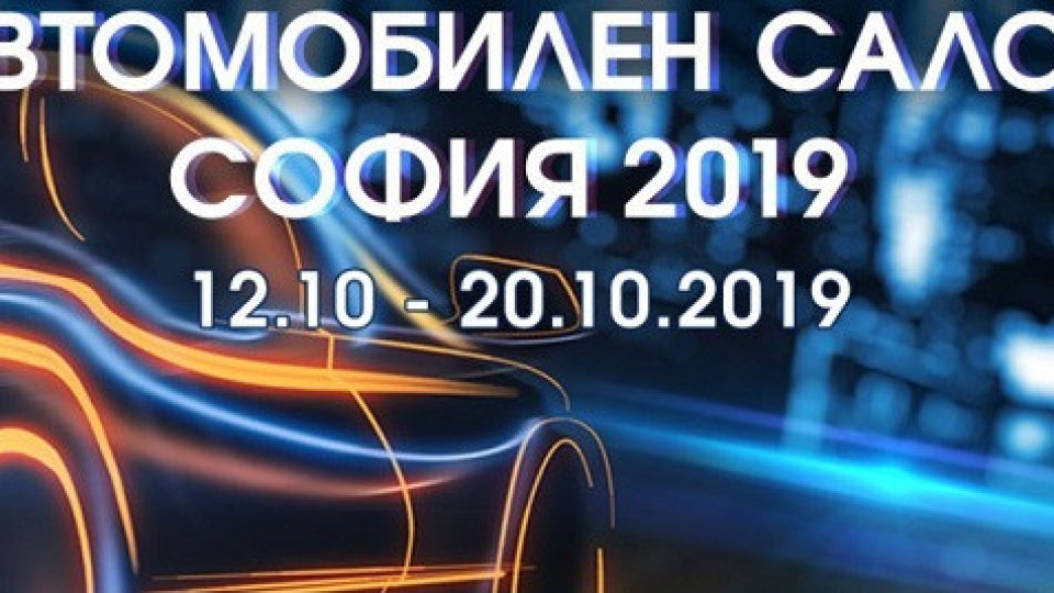 Над 250 модела гледаме на Автомобилен салон София 2019 | StandartNews.com
