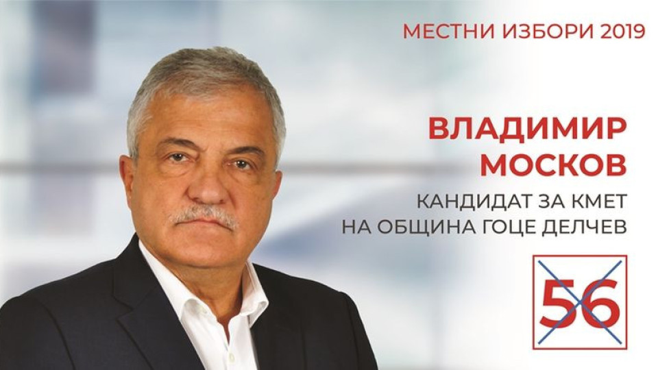 Москов се обърна към гражданите на Гоце Делчев | StandartNews.com