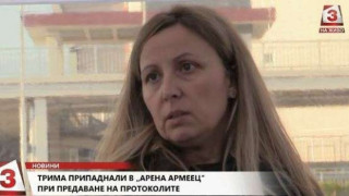 Все повече грешни протоколи в "Арена Армеец"