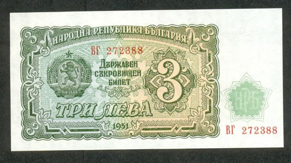 В Перник съхраняват уникална банкнота от 3 лева | StandartNews.com