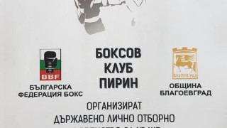 Благоевград е домакин на първенство по бокс