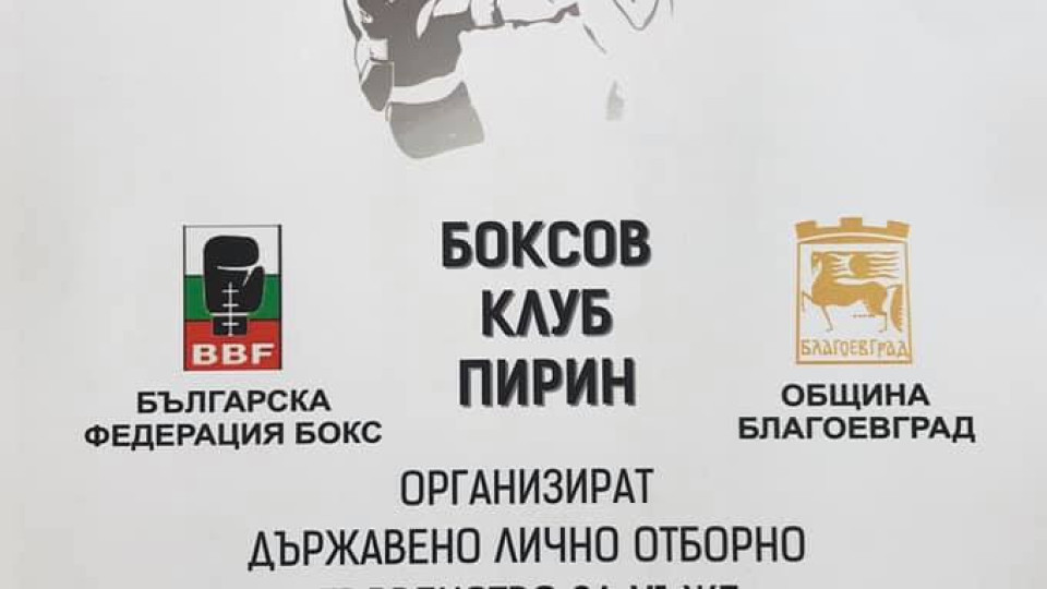 Благоевград е домакин на първенство по бокс | StandartNews.com