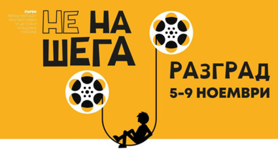 Международен фестивал за детско кино в Разград | StandartNews.com