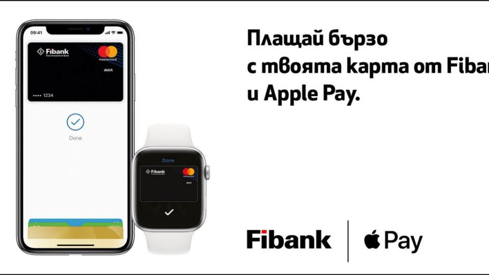 Apple Pay идва при клиентите на Fibank | StandartNews.com