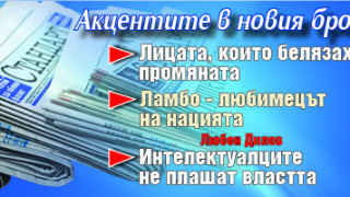 Не пропускайте "Стандарт" на вестникарските сергии!