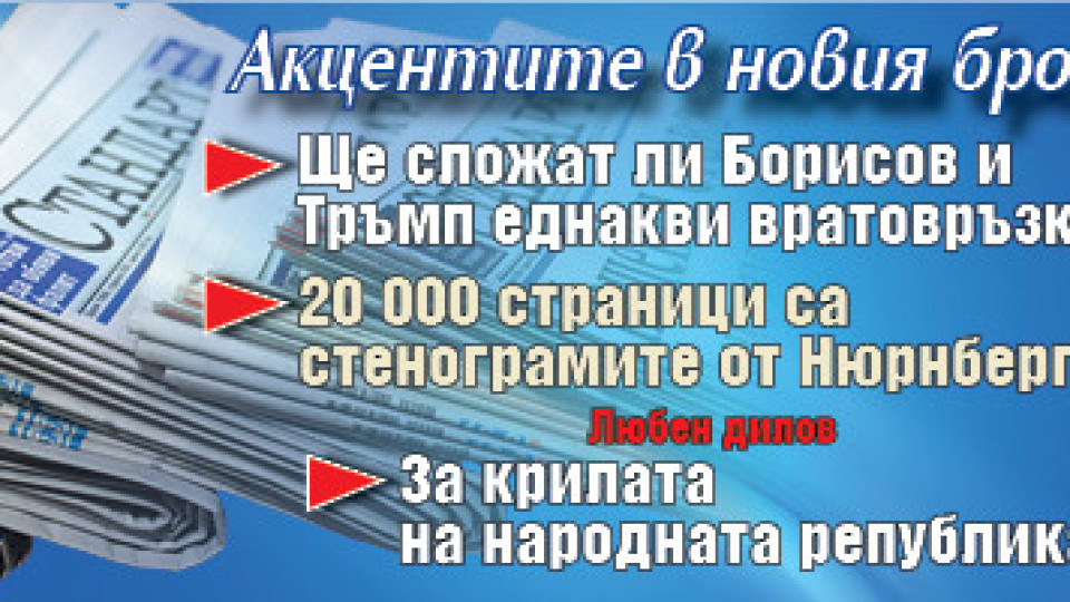 Не пропускайте "Стандарт" на вестникарските сергии! | StandartNews.com