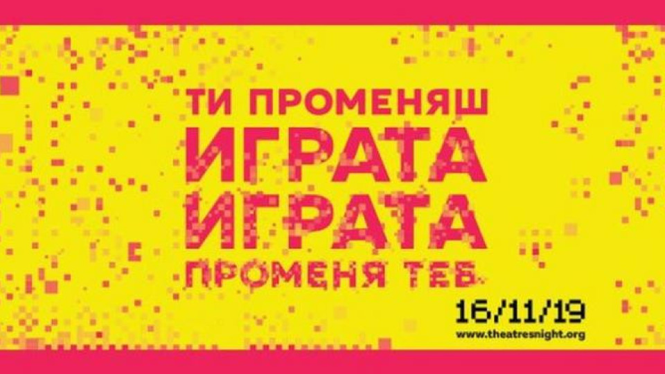 Нощ на театрите в 18 града в България | StandartNews.com