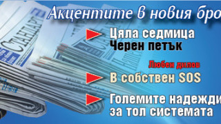 Вземете новия брой на вестник "Стандарт"