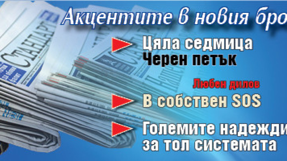 Вземете новия брой на вестник "Стандарт" | StandartNews.com