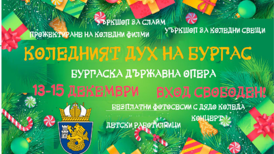 Тридневен фестивал води Коледния дух в Бургас | StandartNews.com