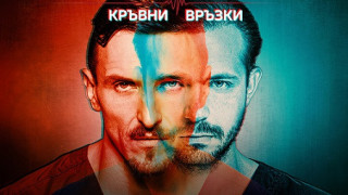 Актьори и фенове се събират за „Откраднат живот“