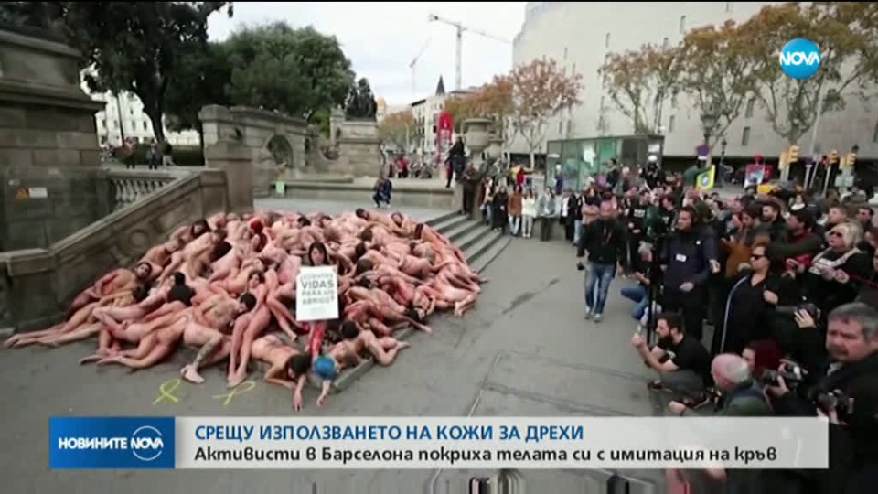Протест в Барселона срещу използването на кожи | StandartNews.com