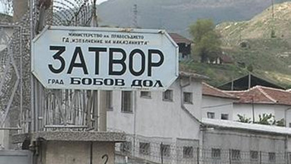 Мъж почина в ареста на Бобовдолския затвор | StandartNews.com