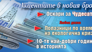 Не пропускайте новият брой на "Стандарт"