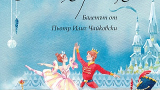 Балетът „Лешникотрошачката“ оживява в книга