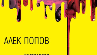 Алек Попов: Променя се само настоящето