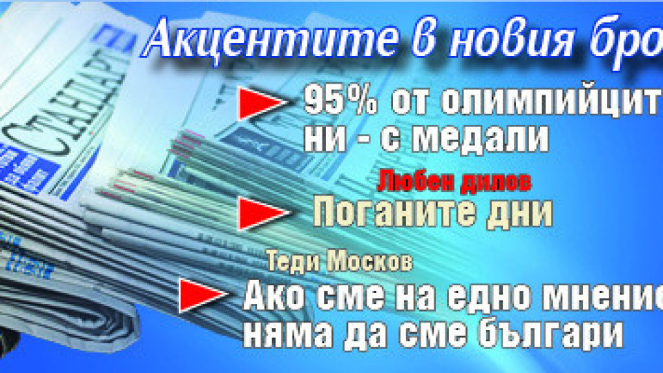 Не пропускайте новия брой на "Стандарт" | StandartNews.com