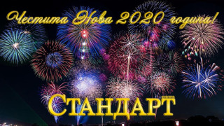 Здраве, щастие и късмет през 2020 година!