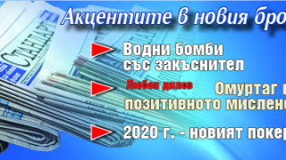 Вземете новия брой на вестник "Стандарт"