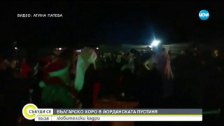 Българско хоро в Йорданската пустиня