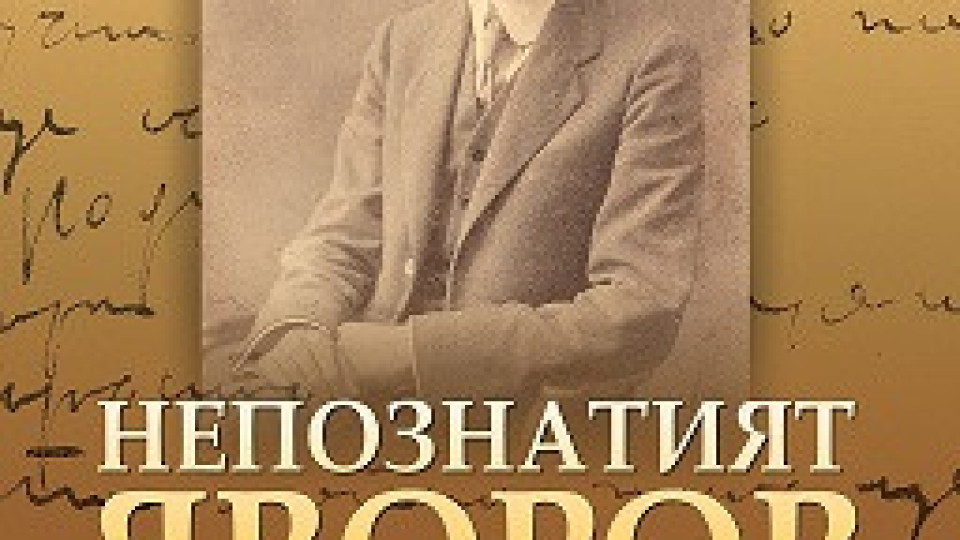 Откриха нови стихове на Яворов | StandartNews.com