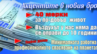 Вземете новия брой на вестник "Стандарт"