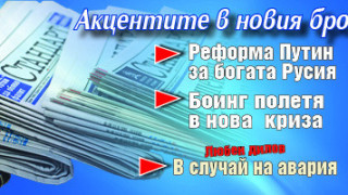 Вземете новия брой на вестник "Стандарт"